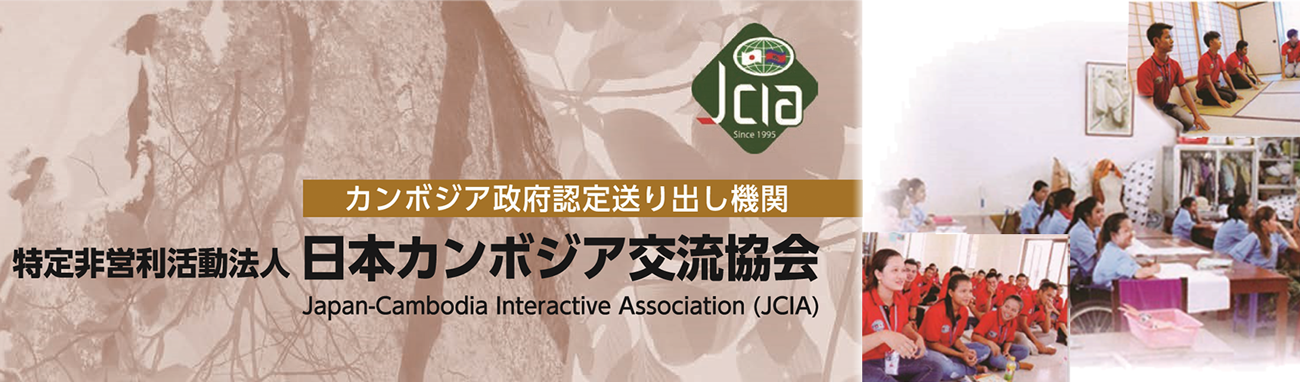 日本カンボジア交流協会JCIA紹介画像